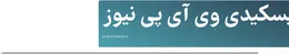 بیسکیدی وی آی پی نیوز
