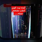 تاریخچه بیت‌کوین تا ۱۰۰هزار: سفر جذاب ارز دیجیتال در دنیای امروز