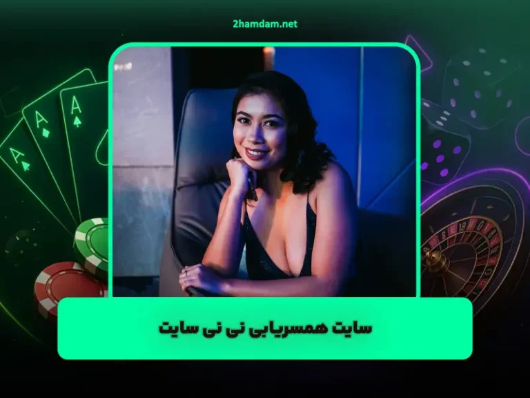 همسریابی نی نی سایت