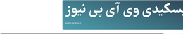 بیسکیدی وی آی پی نیوز